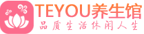 济南桑拿养生网|济南spa养生网|Teyou养生馆
